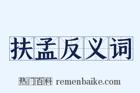 扶孟反义词是什么意思的图片